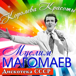 Муслим Магомаев — Я возвращаюсь домой